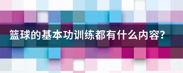 欧洲青少年篮球基本功训练视频讲解